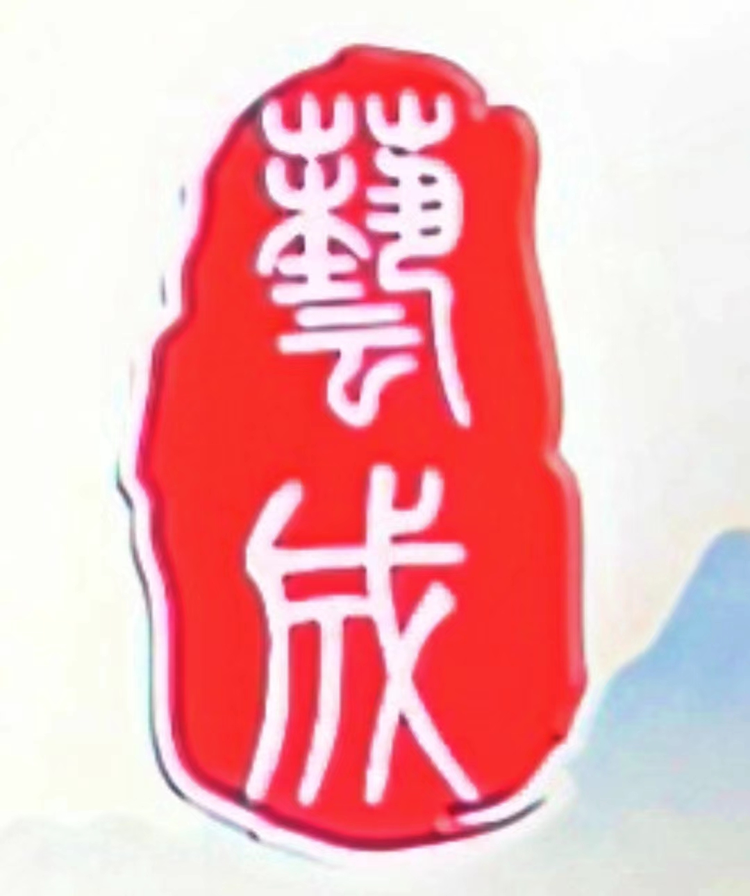 郏县艺成艺术培训有限公司