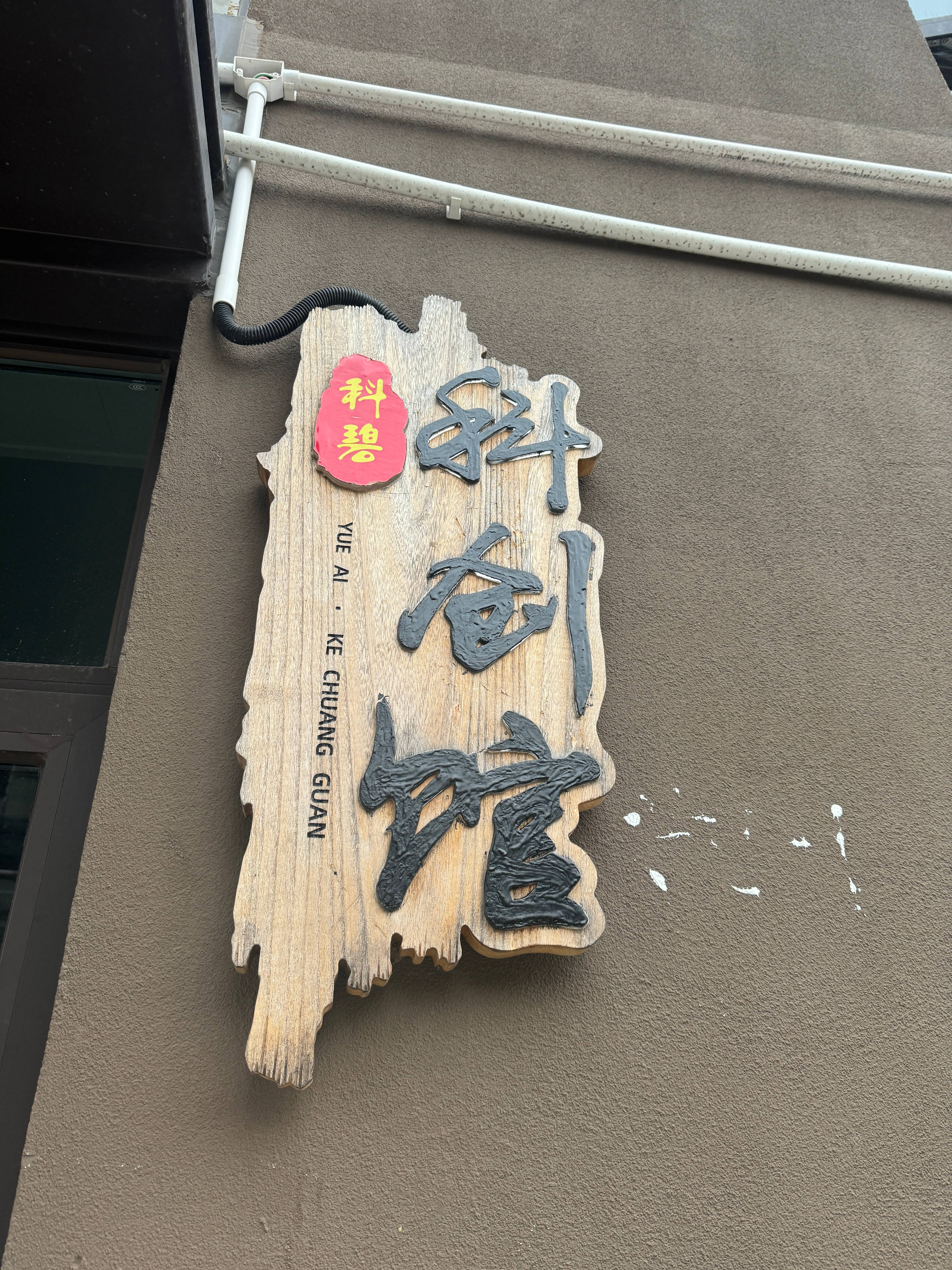 深圳市坪山区科碧教育培训中心有限公司