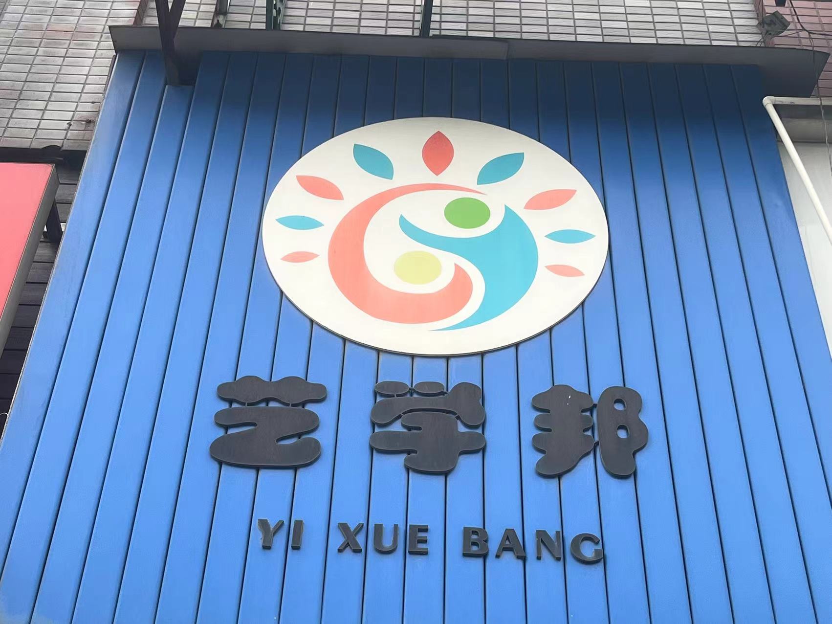 扬州艺学邦美术培训有限公司