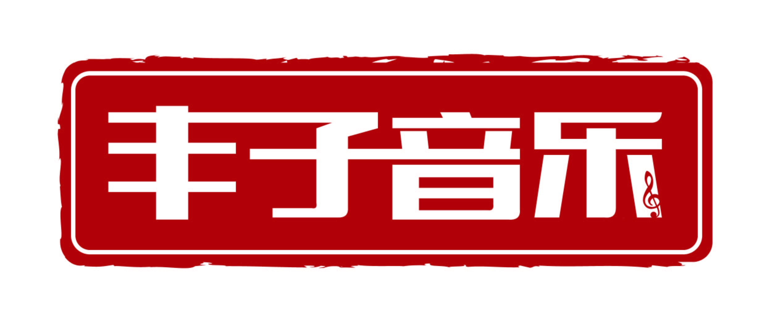 丰子（金华市）音乐培训有限公司