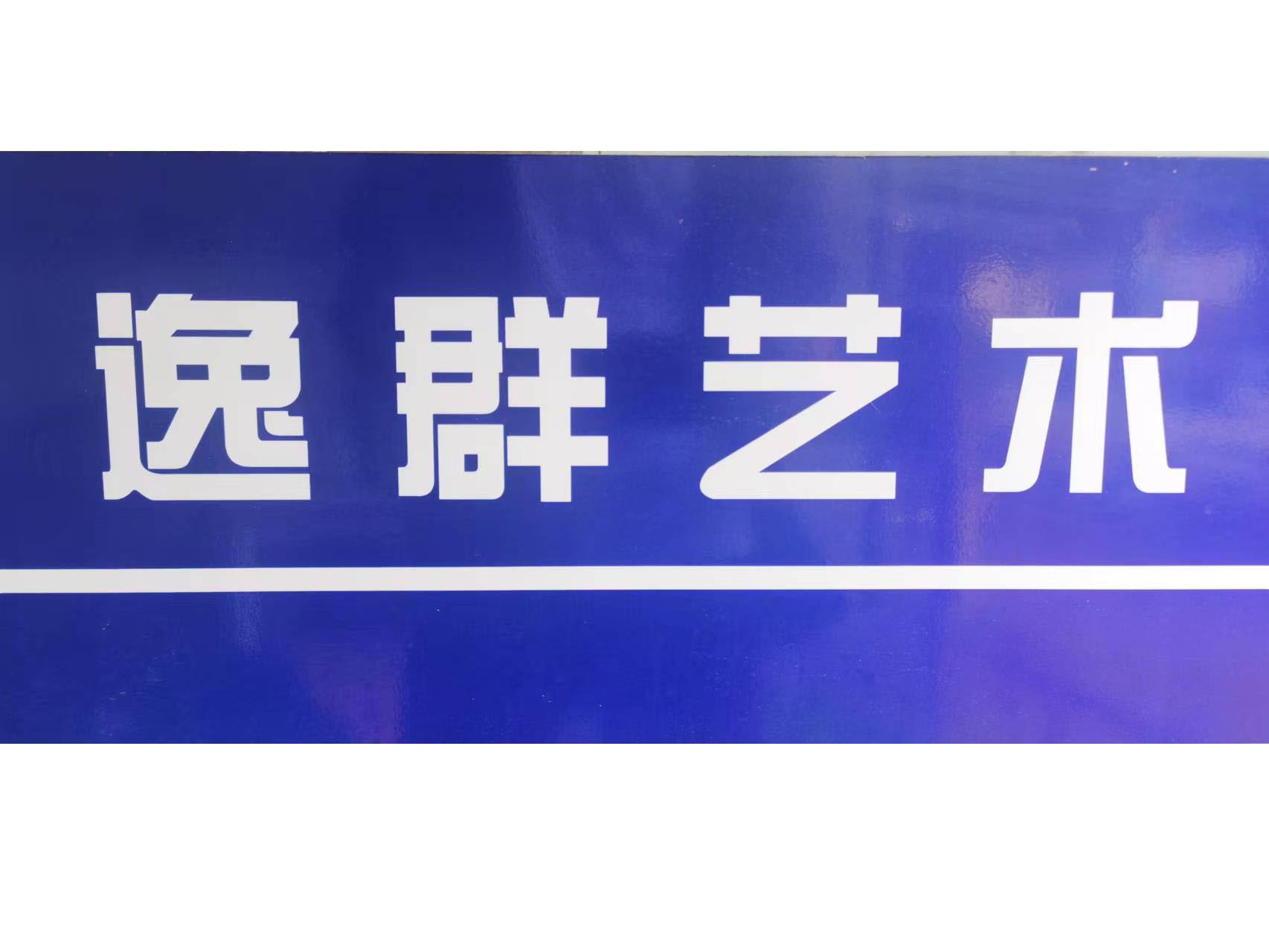 杭州逸群艺术培训有限公司