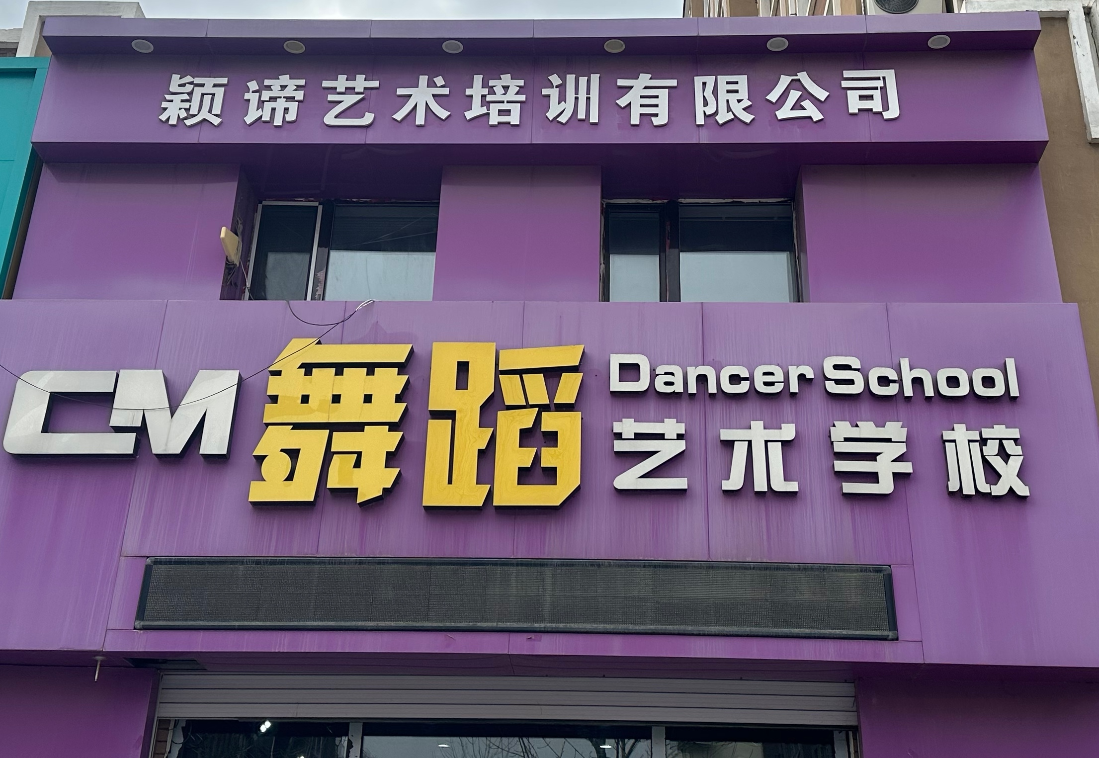 公主岭市颖谛艺术培训有限公司