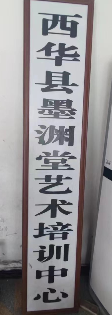 西华县墨渊堂艺术培训中心