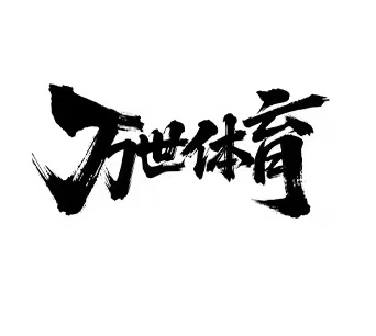 洛阳市万世体育培训有限公司