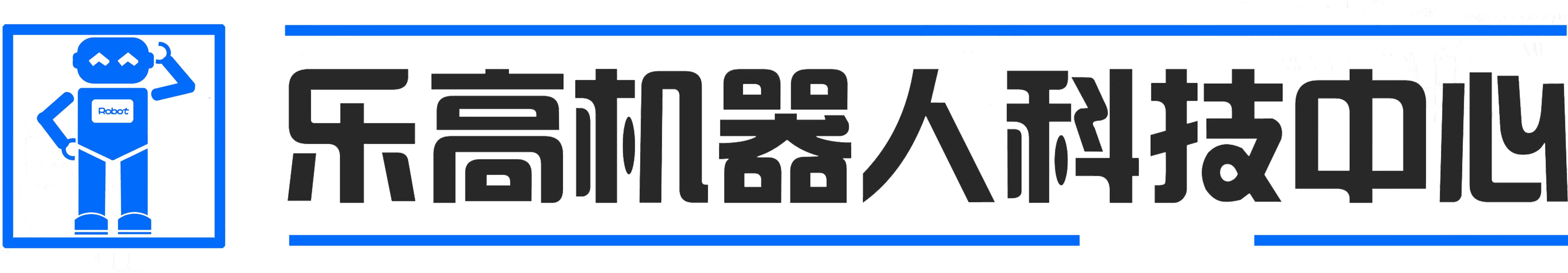 蚌埠市乐高机器人科技有限公司