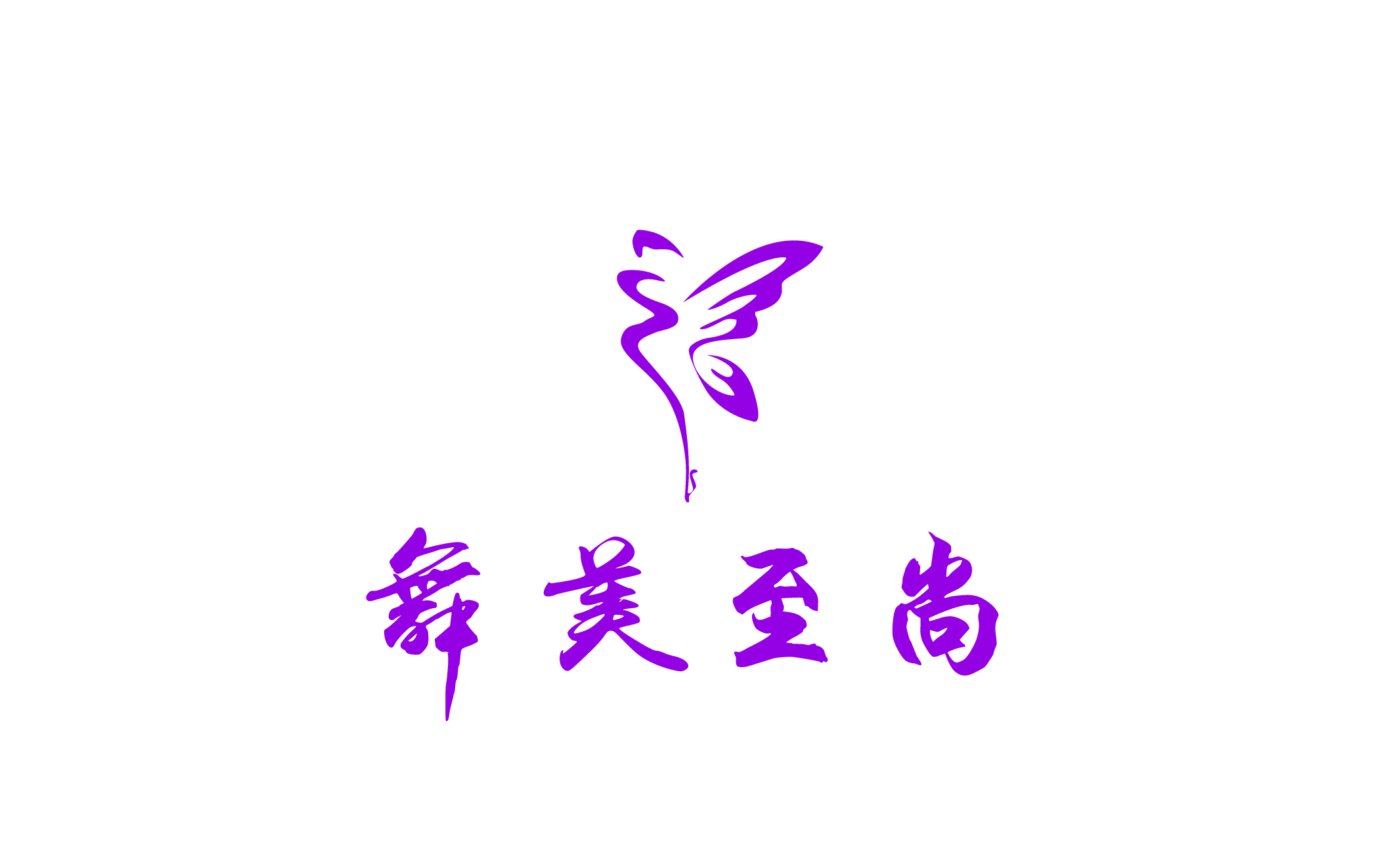 九江市濂溪区舞美至尚文化艺术培训中心有限公司万达分公司