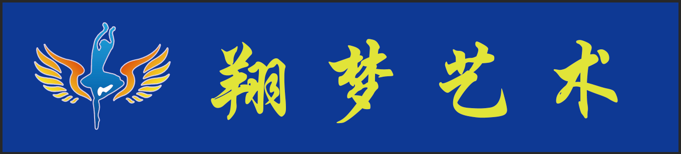 吉安县翔梦艺术培训有限公司