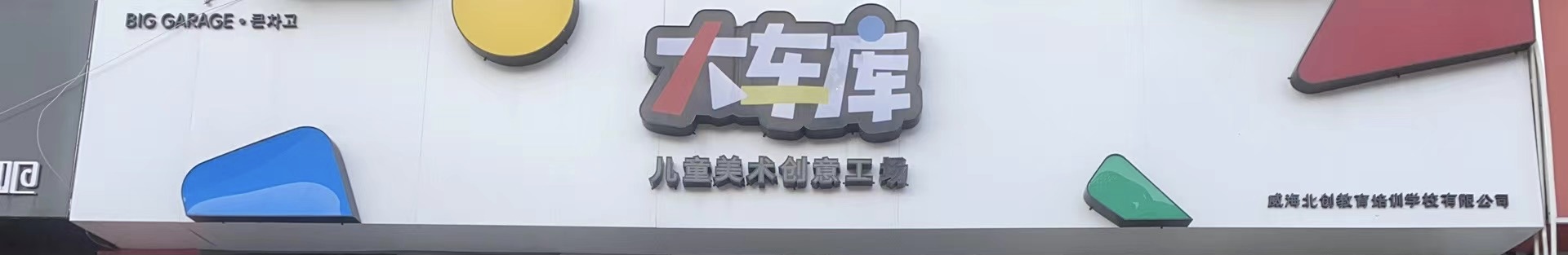 威海北创教育培训学校有限公司