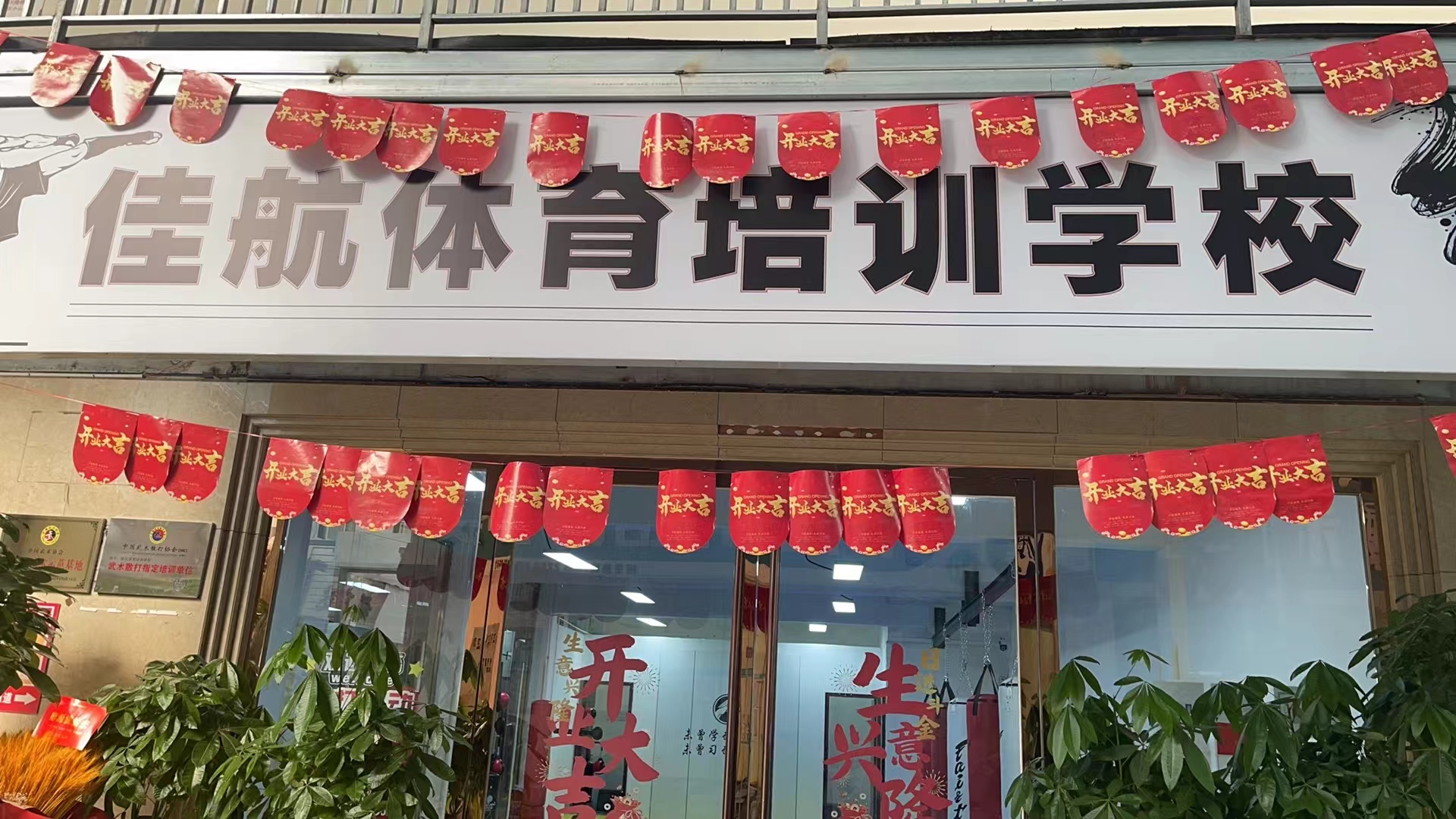 佳航体育培训学校（天津）有限公司