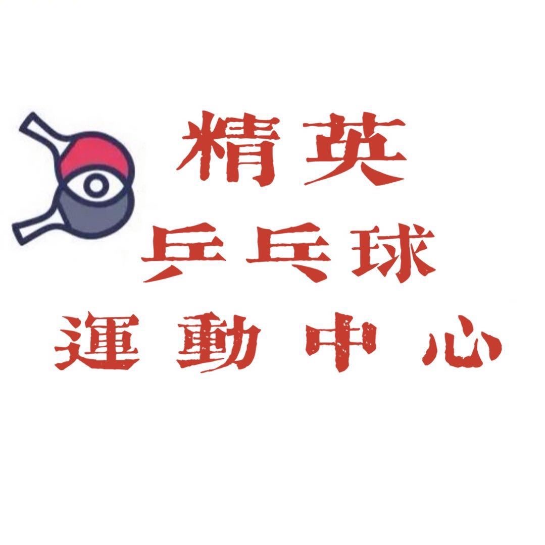 石嘴山市大武口区精英乒乓球运动中心
