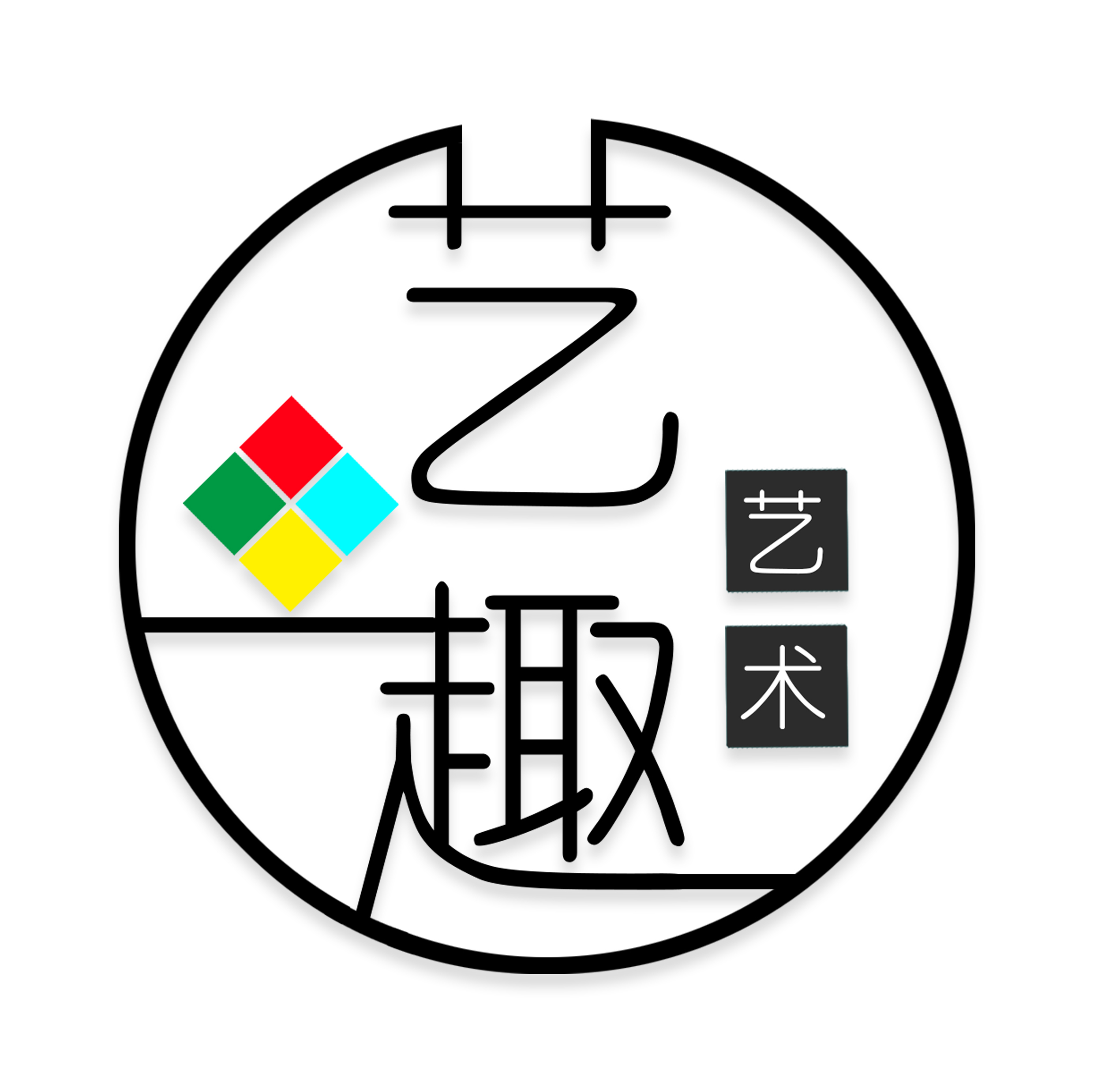 土默特左旗艺趣艺术培训有限责任公司