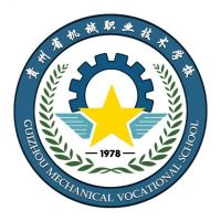 贵州省机械职业技术学校