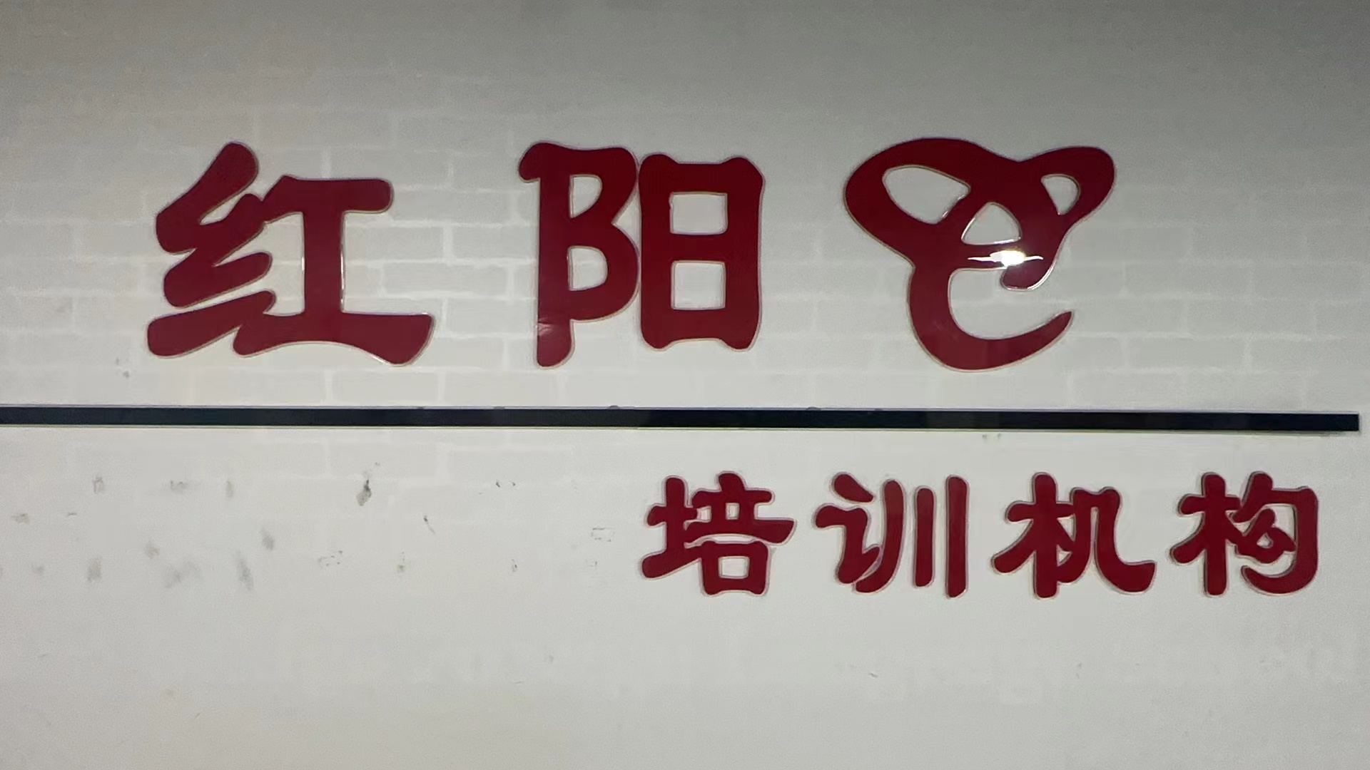 泊头市红阳教育培训学校有限公司