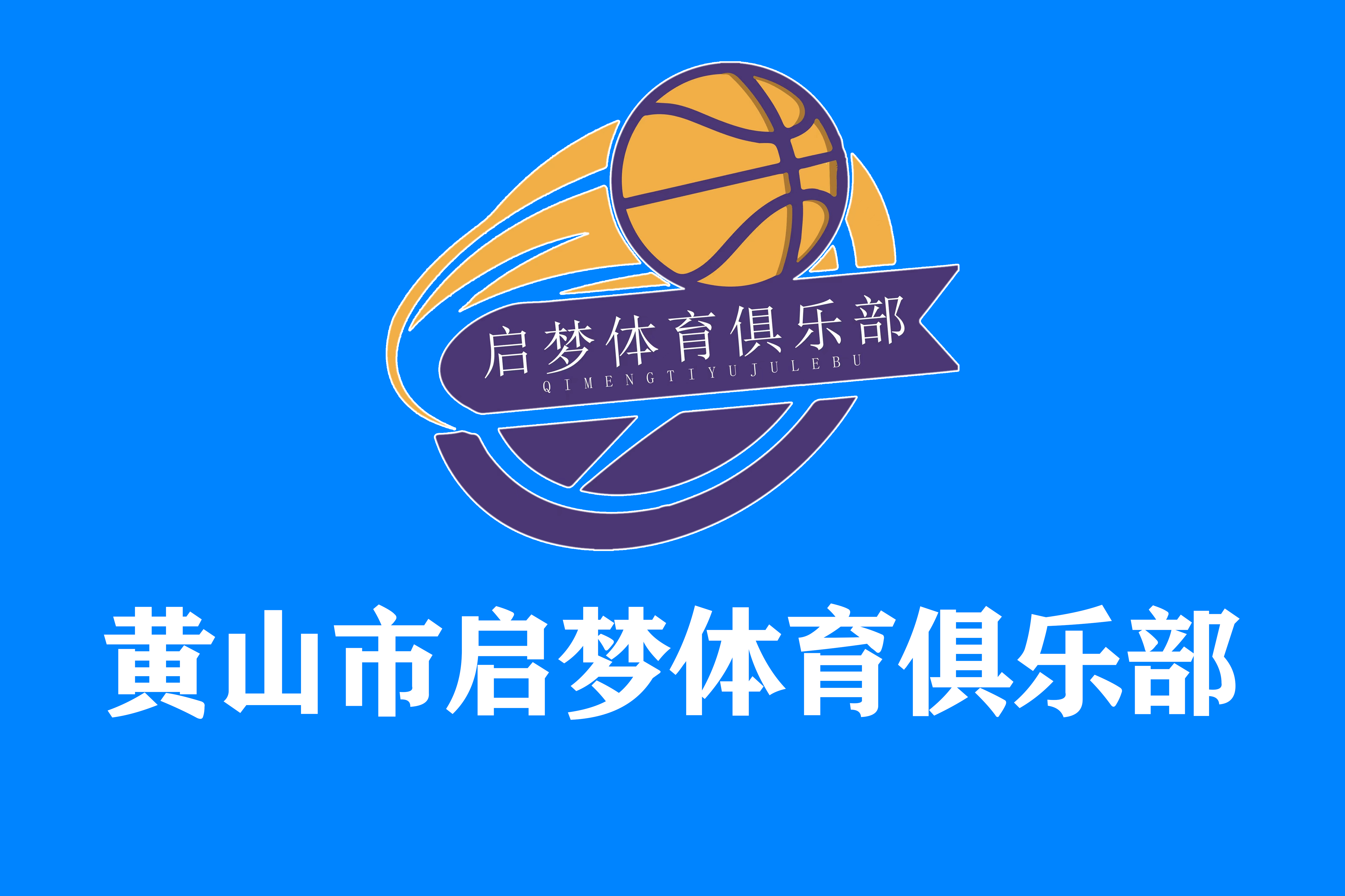 黄山市启梦体育俱乐部管理有限公司桃花源分公司