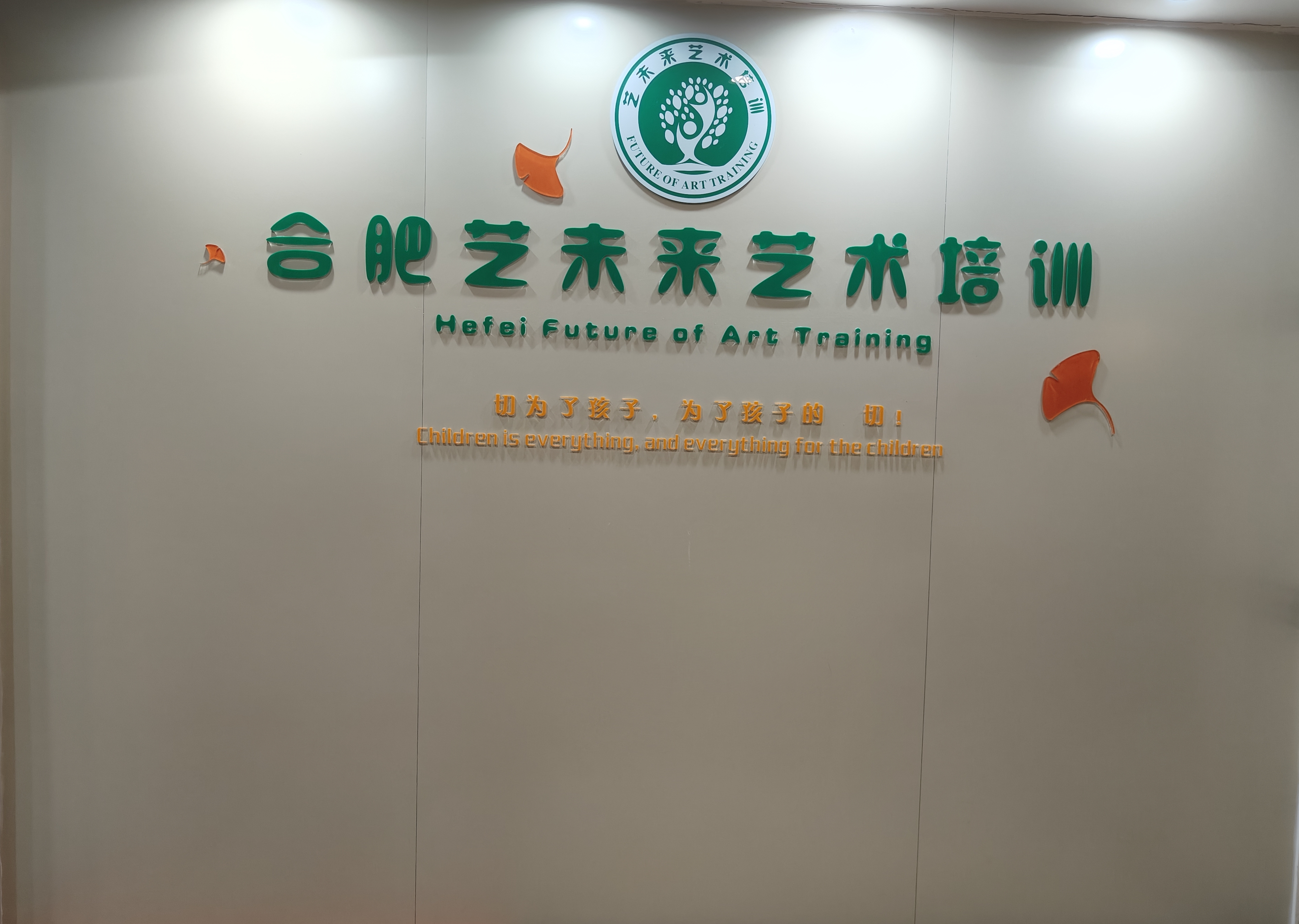 合肥艺未来艺术培训学校有限公司