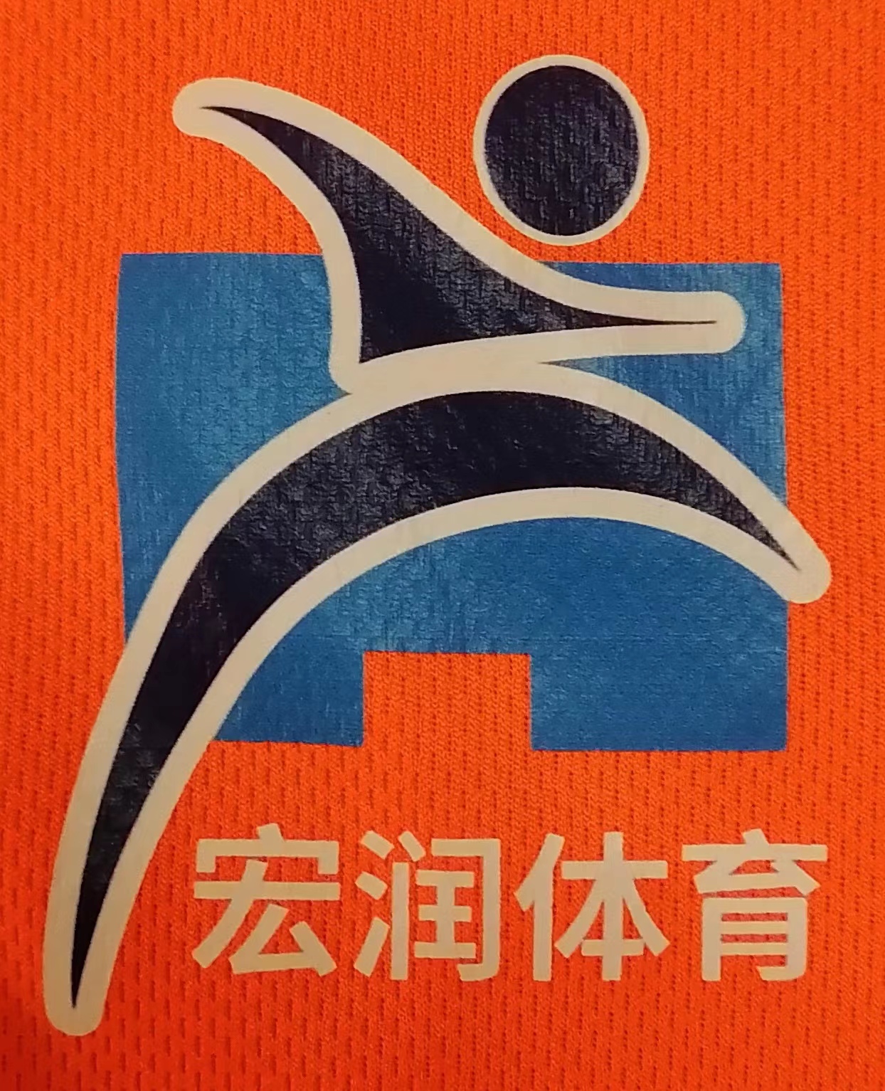 宏润体育文化发展（新丰）有限公司