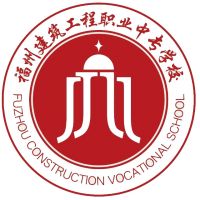 福建省福州建筑工程职业中专学校