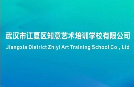 武汉市江夏区知意艺术培训学校有限公司