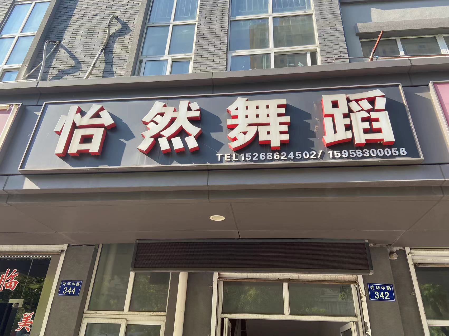 嘉兴市乍浦镇怡然舞韵艺术工作室