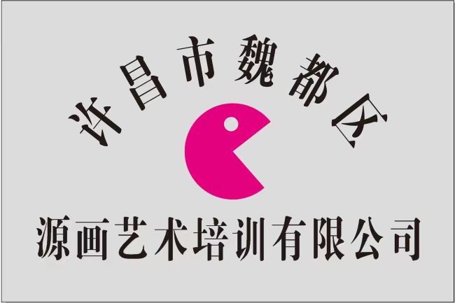 许昌市魏都区源画艺术培训有限公司
