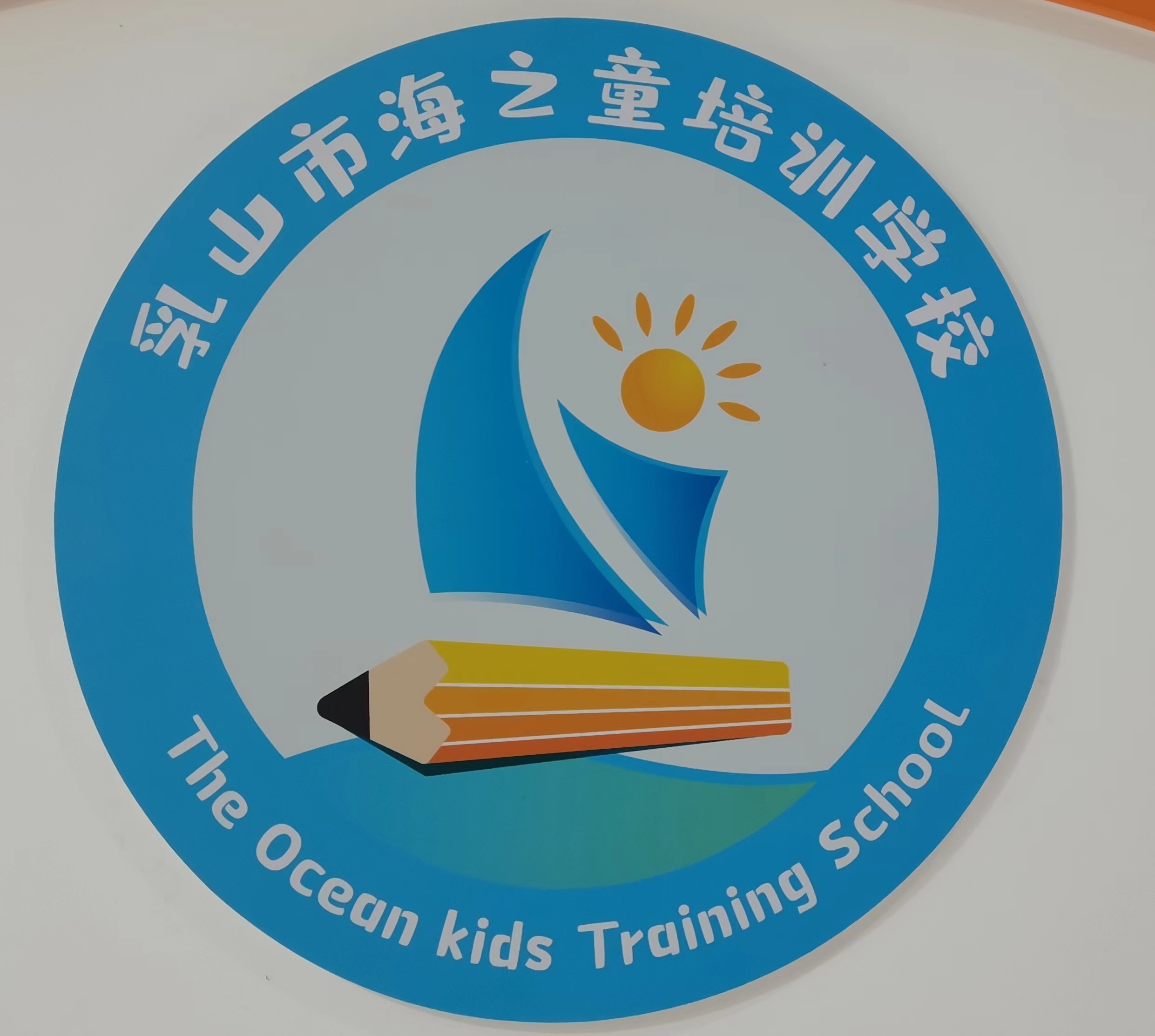 乳山市海之童培训学校有限公司