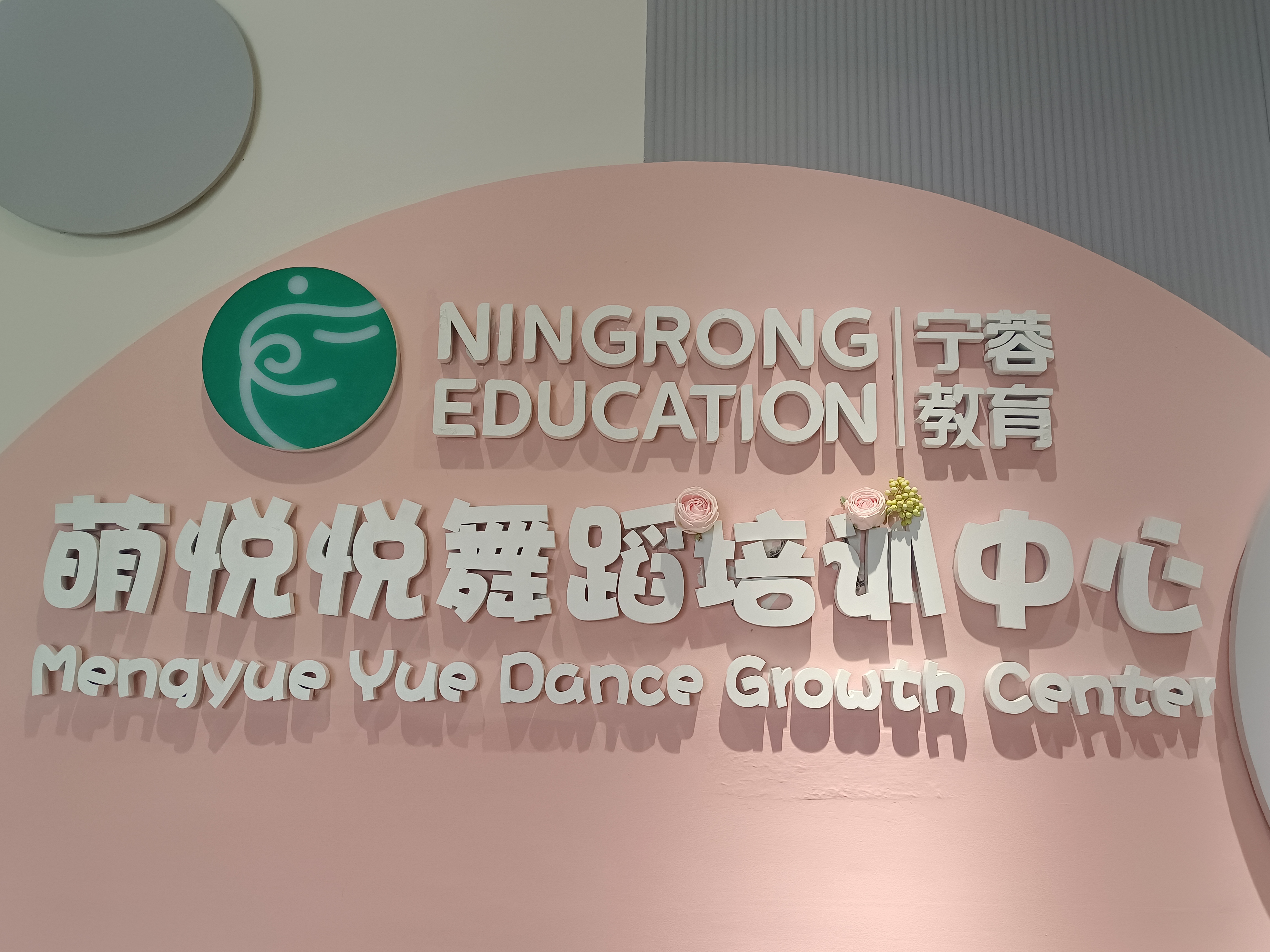 长沙市雨花区萌悦悦培训中心有限公司