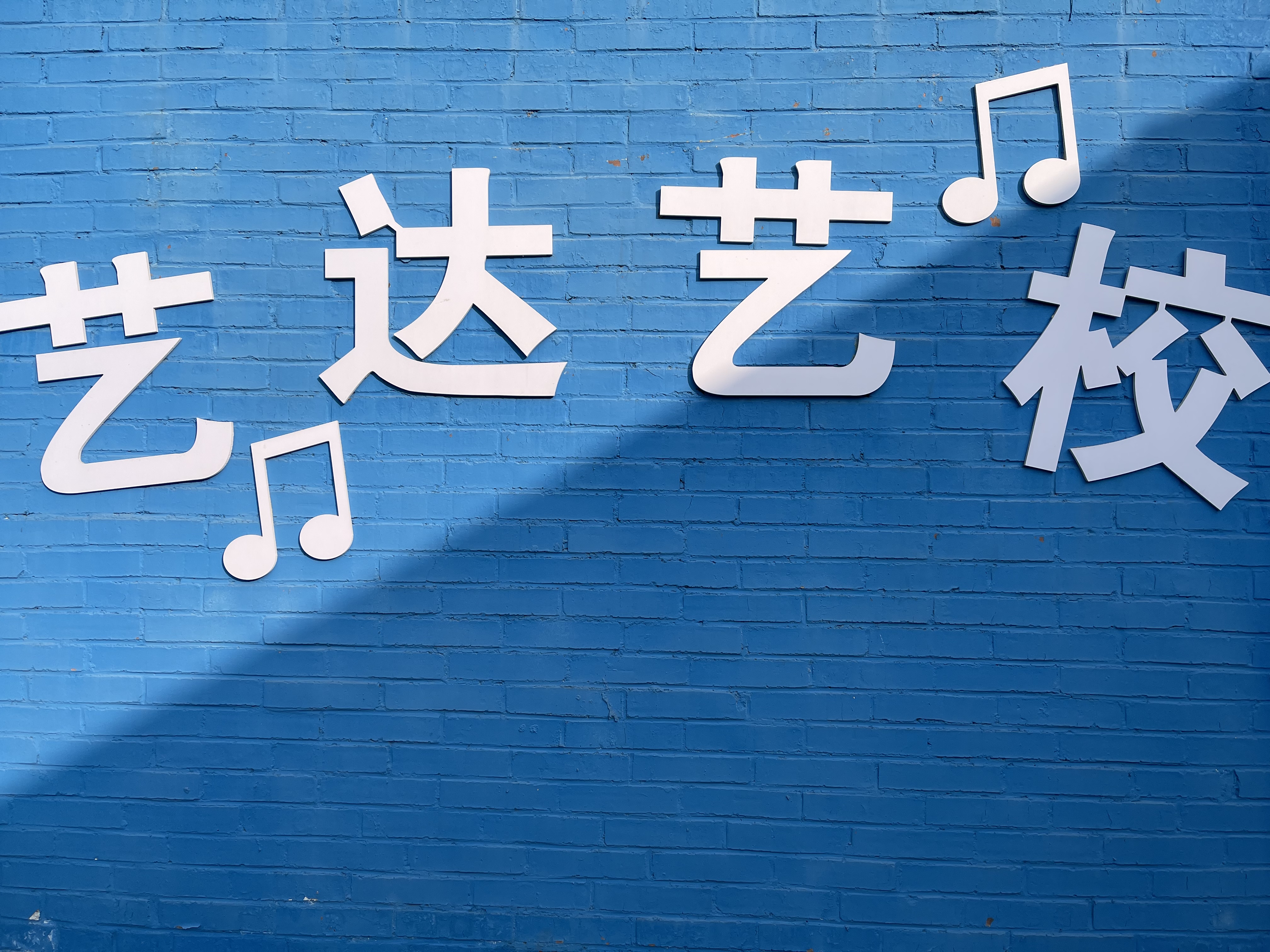 绛县艺达培训学校有限公司