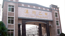 湖北汉川二中
