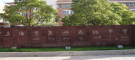 上海复兴高中