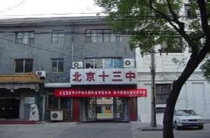 北京十三中