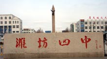 山东潍坊四中