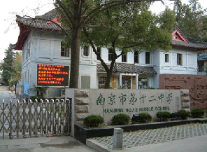 江苏南京十二中
