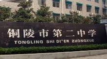 安徽铜陵二中