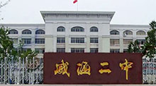 山东威海二中