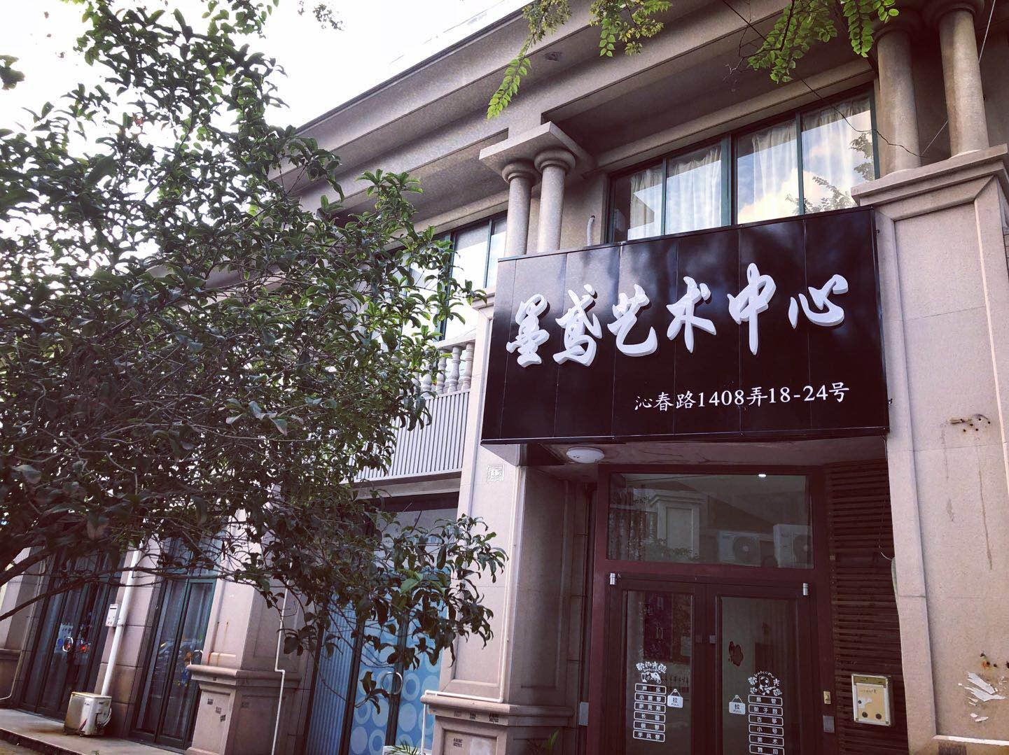 上海墨鸢艺术培训中心有限公司