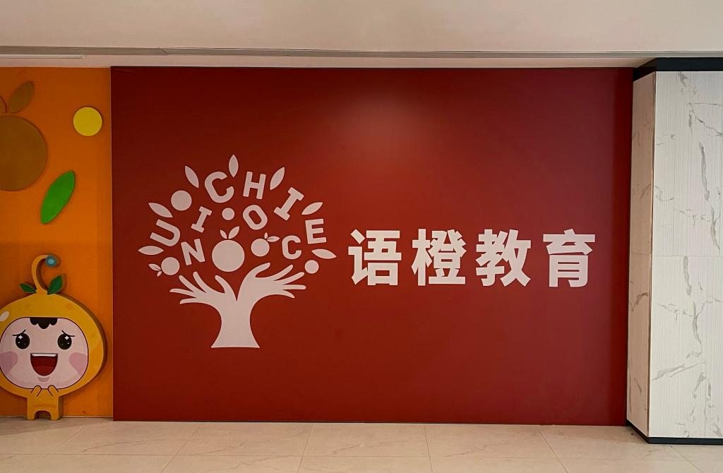 北京市通州区语橙学科培训学校
