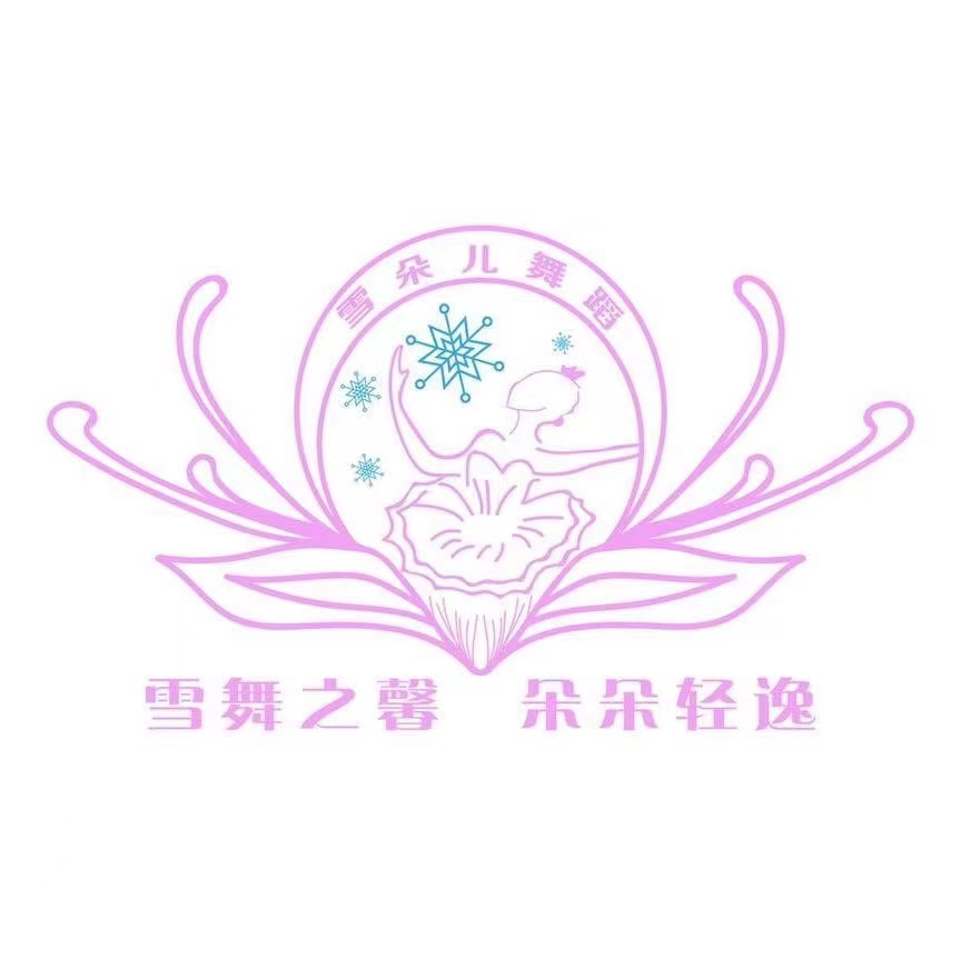 通辽经济技术开发区雪朵艺术培训有限公司