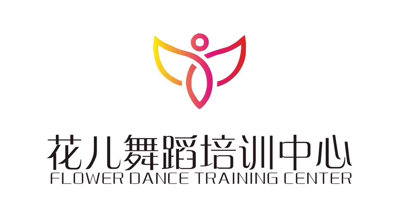 瑞安市花儿舞蹈培训有限公司