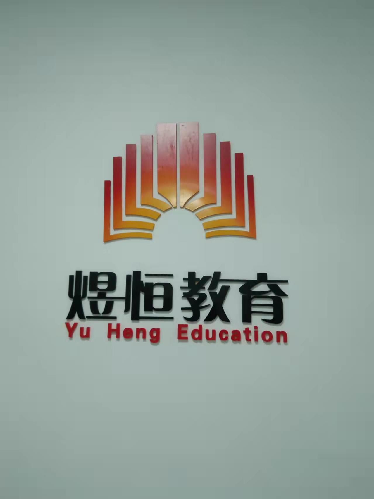 东营开发区煜恒教育培训学校有限公司