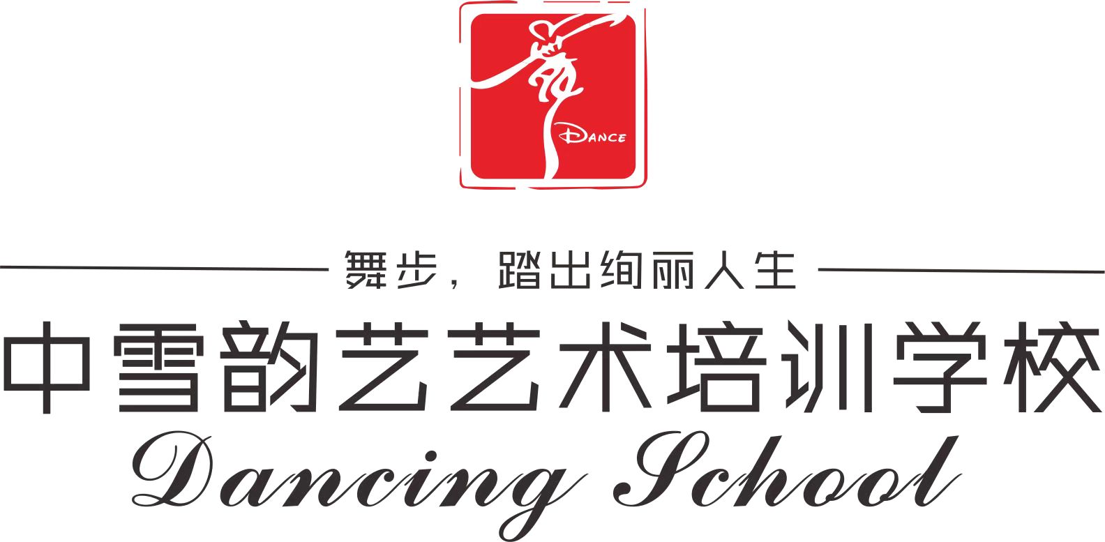 盘州市中雪韵艺艺术培训学校有限公司