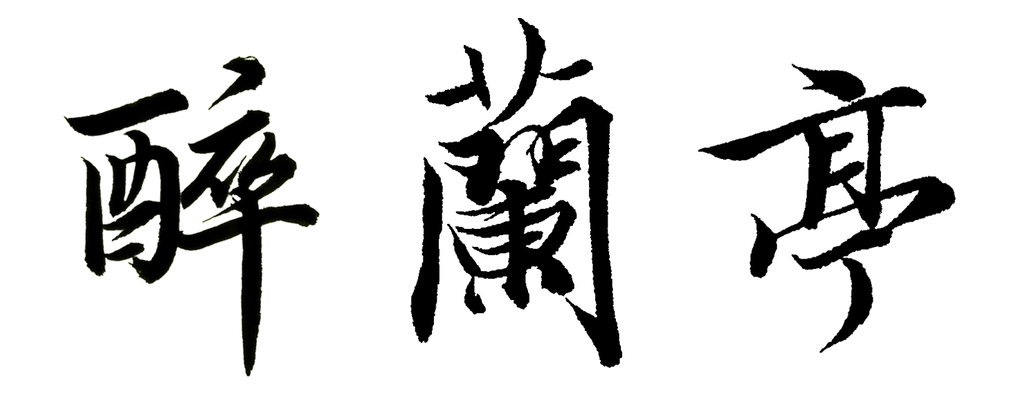 商州醉兰亭艺术培训学校有限公司