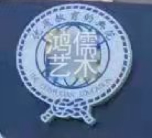 阳谷鸿儒艺术培训学校有限公司