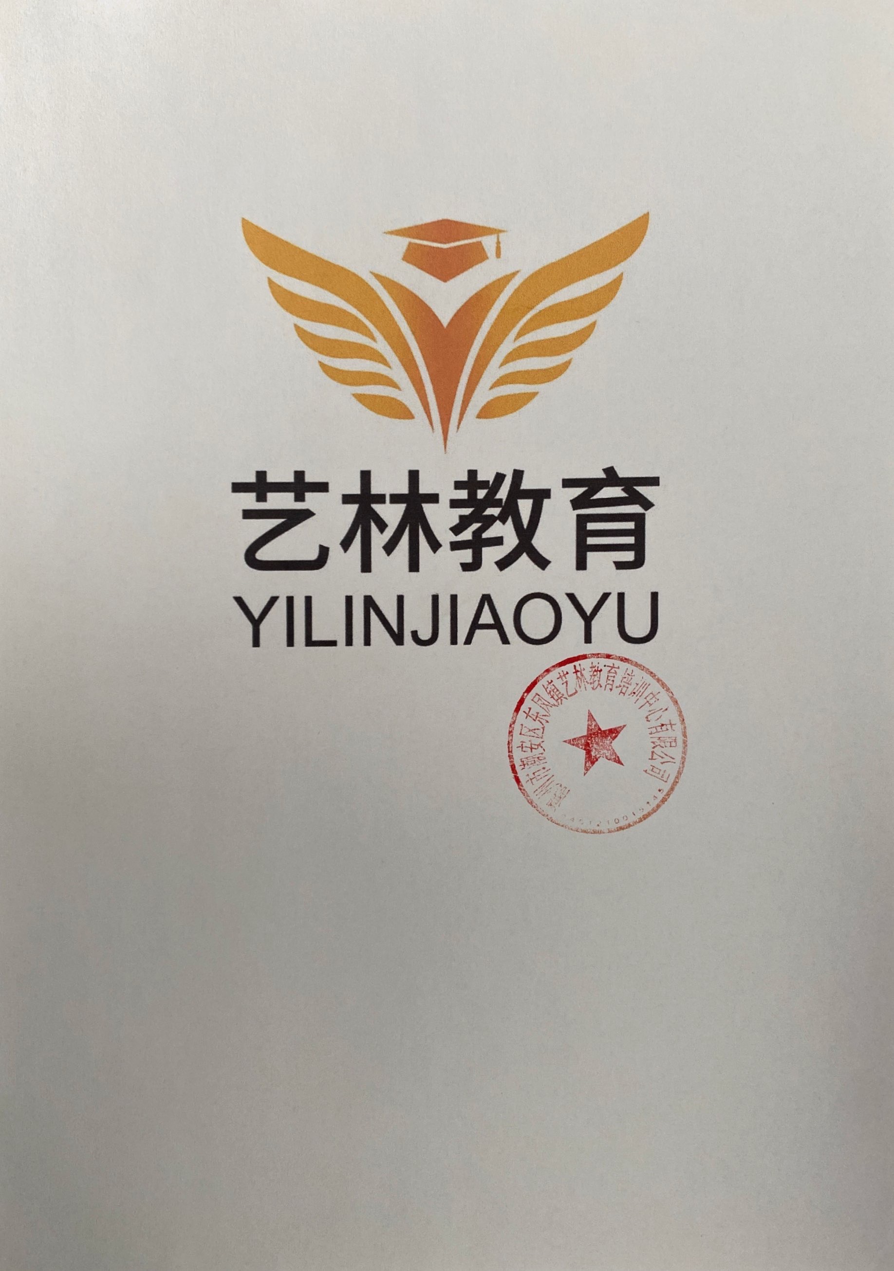 潮州市潮安区东凤镇艺林教育培训中心有限公司