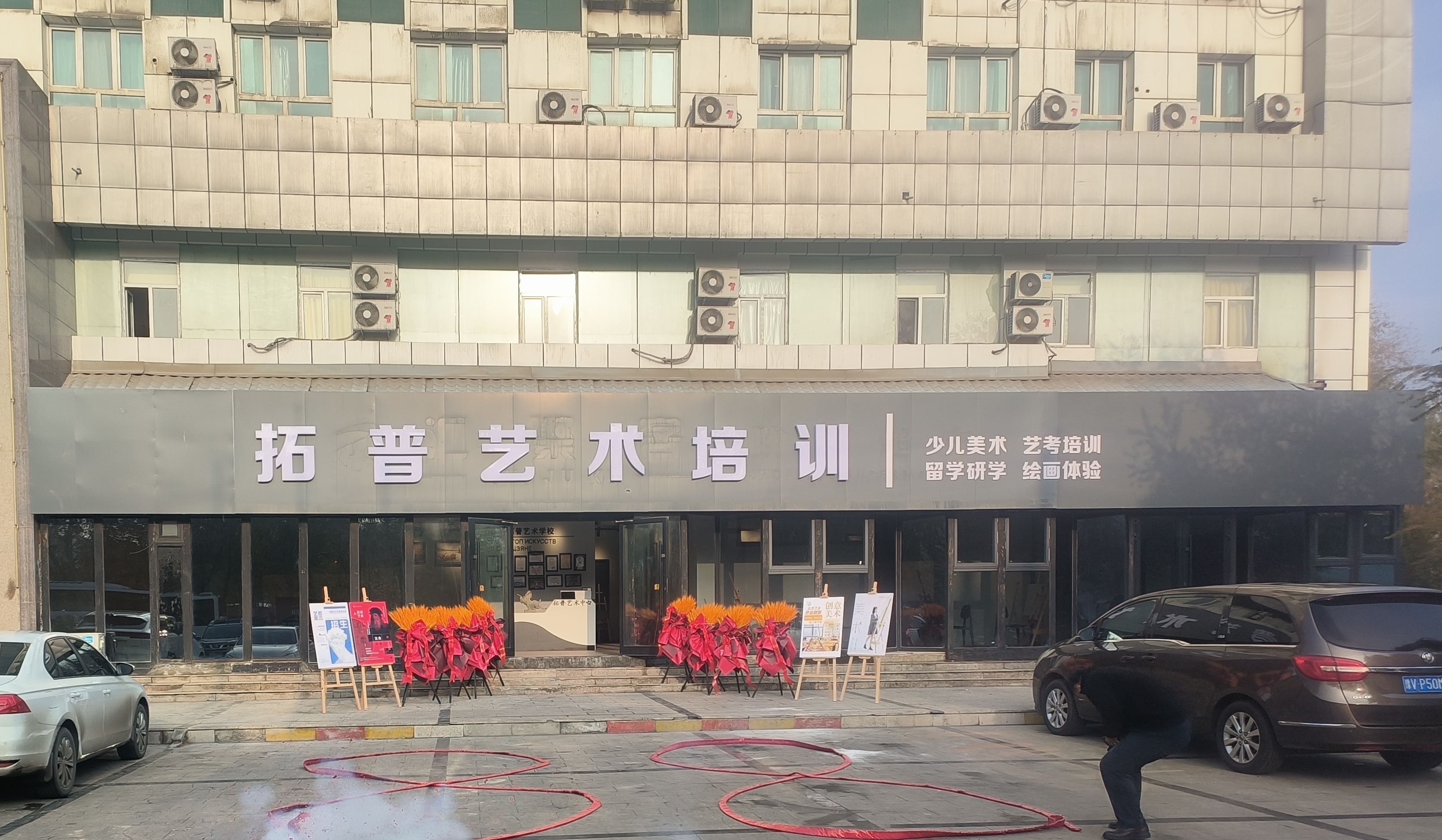 新疆拓普艺术培训有限责任公司