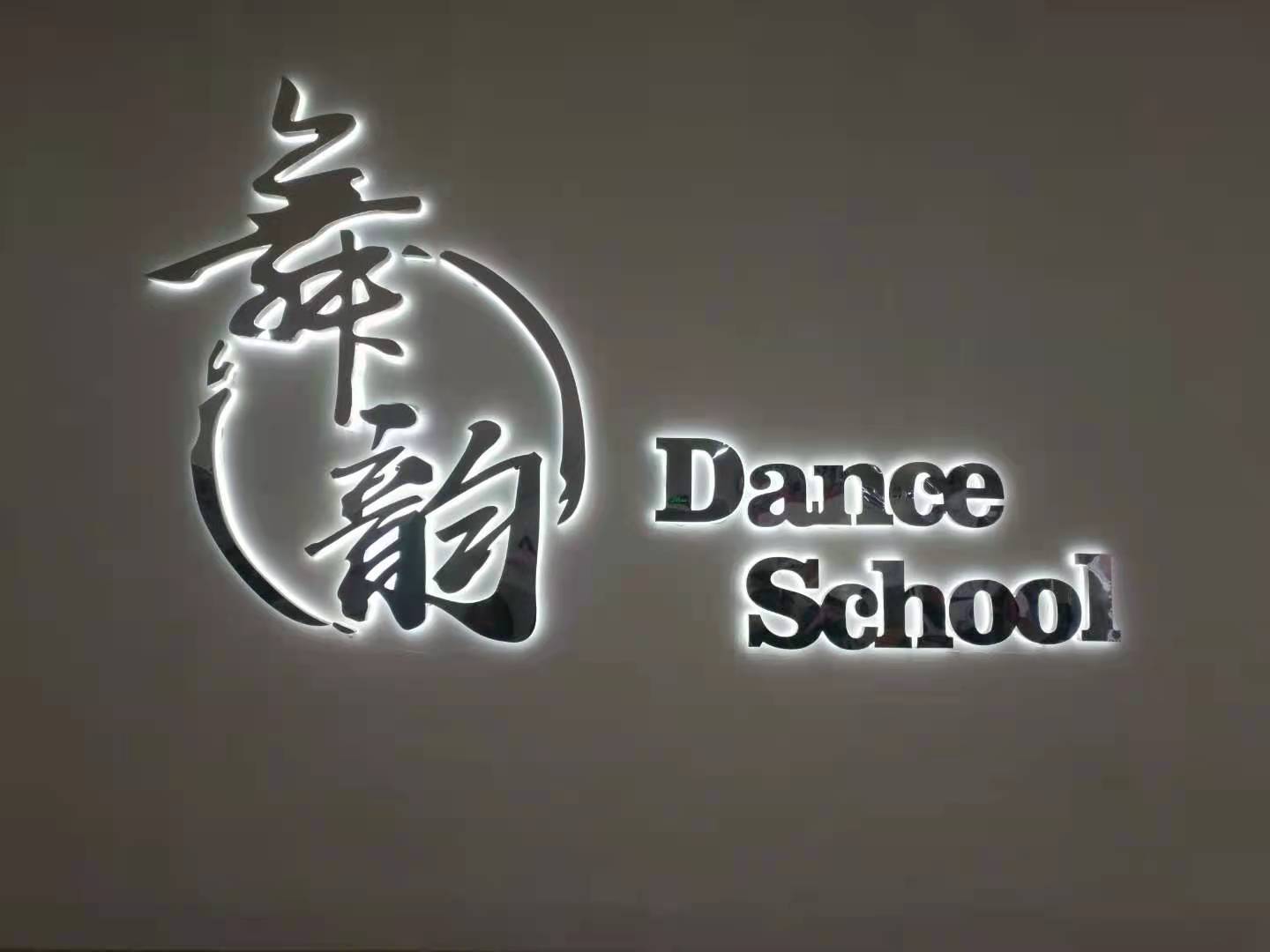 承德县舞韵文化艺术培训学校有限公司