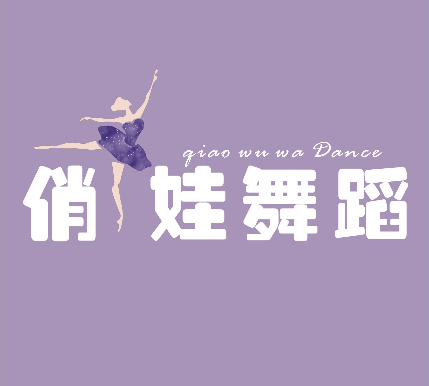 万安县俏舞娃艺术培训中心有限公司