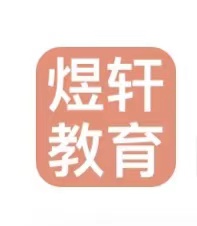 昌乐煜轩教育培训学校有限公司