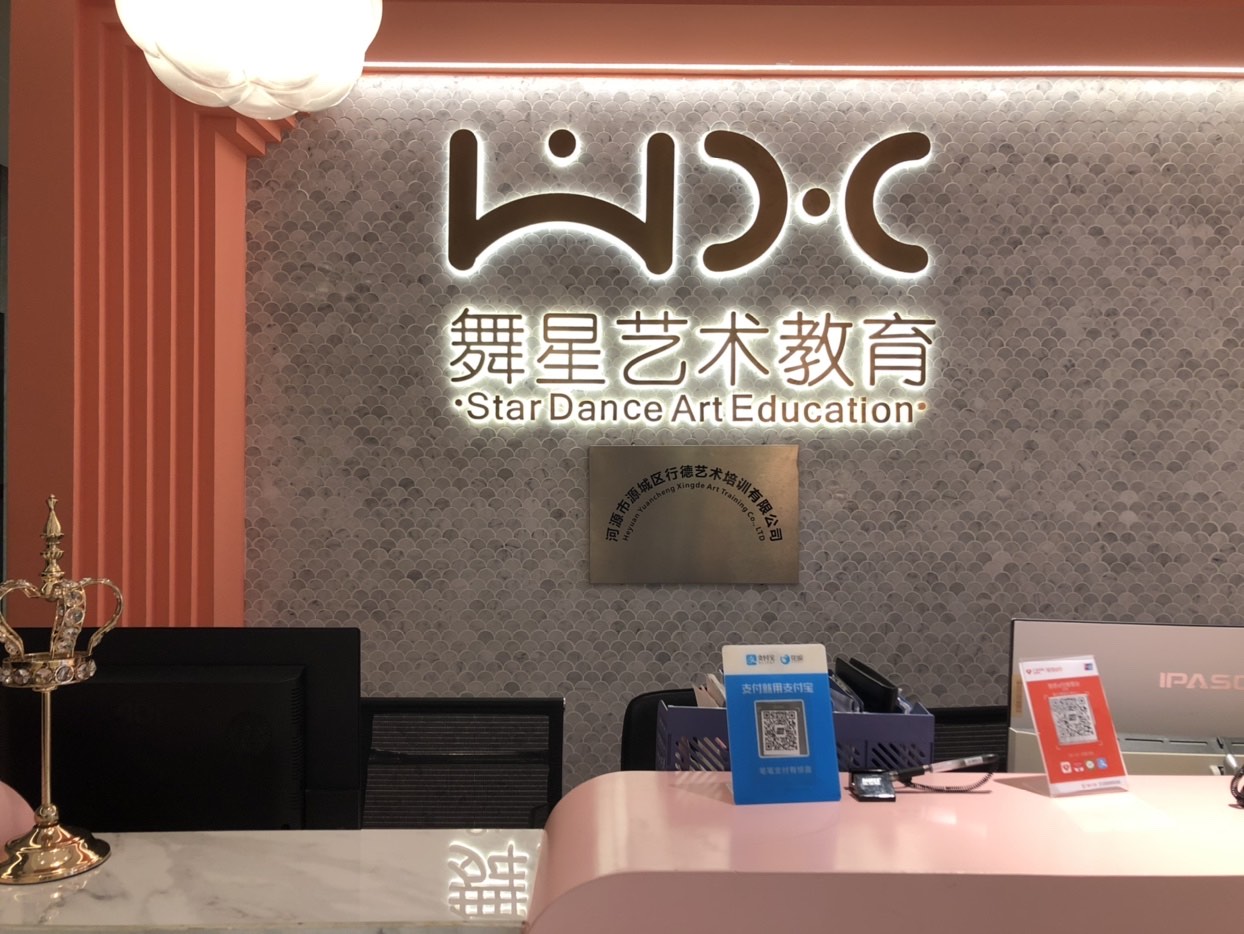 河源市源城区行德艺术教育培训有限公司