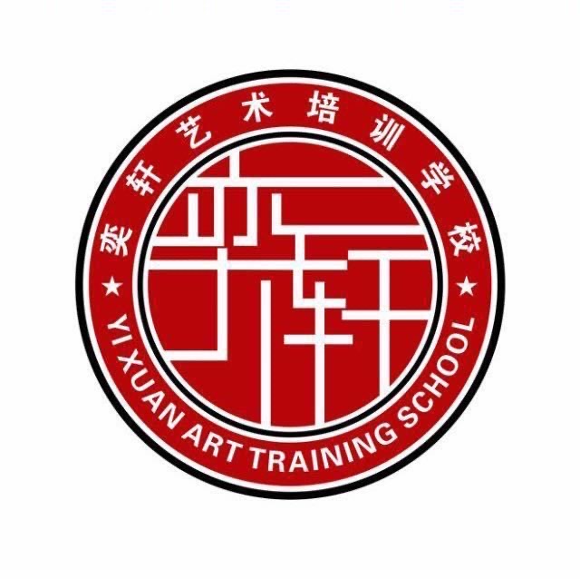 阜平县奕轩艺术培训学校有限公司