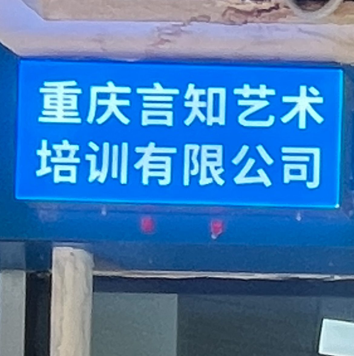 重庆言知艺术培训有限公司
